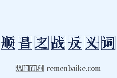 顺昌之战反义词是什么意思的图片